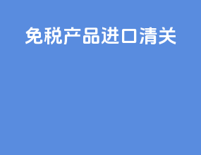 免税产品 进口清关