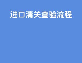 进口清关查验流程