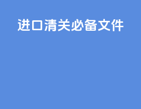 进口清关必备文件