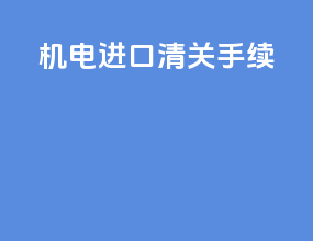 机电进口清关手续