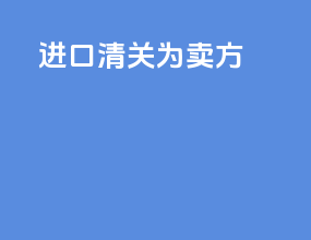 进口清关为卖方