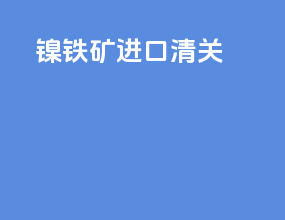 镍铁矿进口清关