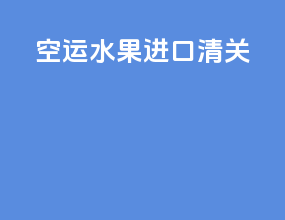 空运水果进口清关