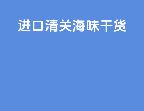 进口清关海味干货