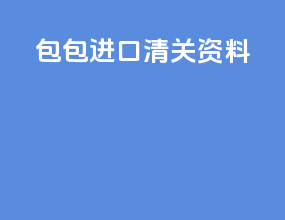 包包进口清关资料