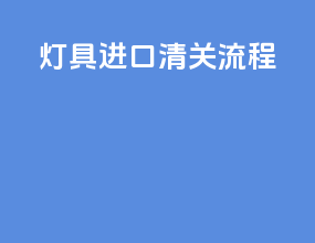 灯具进口清关流程