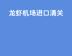 龙虾机场进口清关