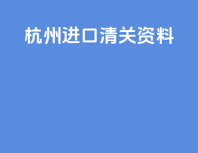 杭州进口清关资料