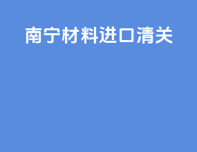 南宁材料进口清关