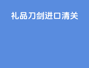 礼品刀剑进口清关