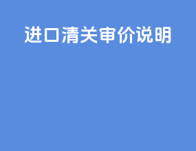 进口清关审价说明