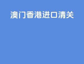澳门香港进口清关