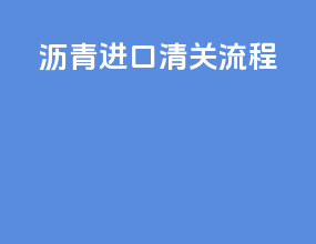 沥青进口清关流程
