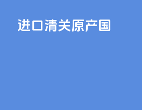 进口清关原产国
