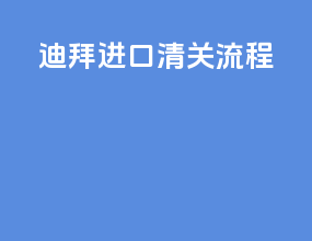 迪拜进口清关流程