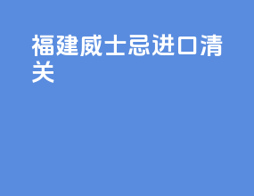 福建威士忌进口清关