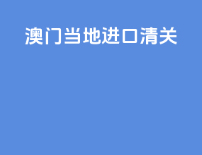 澳门当地进口清关