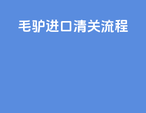 毛驴进口清关流程