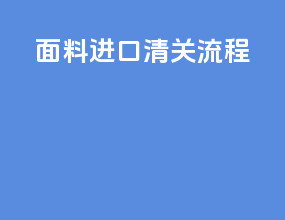 面料进口清关流程