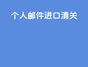 个人邮件进口清关