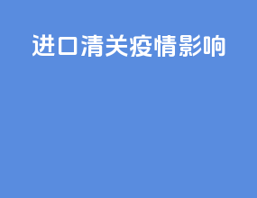 进口清关疫情影响