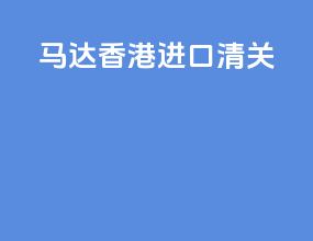 马达香港进口清关