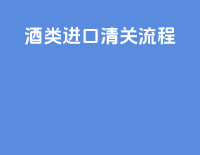 酒类进口清关流程