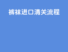 裤袜进口清关流程
