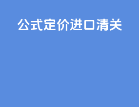 公式定价进口清关