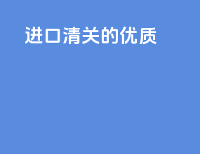 进口清关的优质