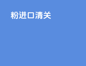 ad粉进口清关
