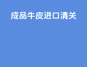 成品牛皮进口清关