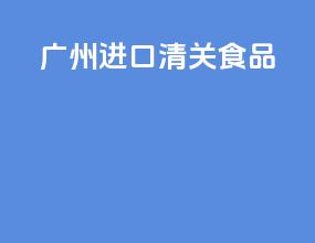 广州进口清关食品