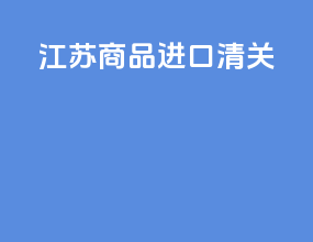 江苏商品进口清关