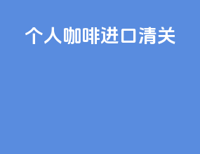 个人咖啡进口清关