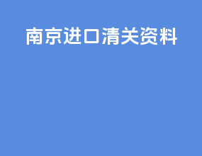 南京进口清关资料
