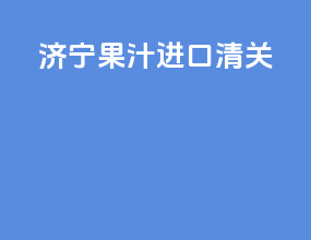 济宁果汁进口清关