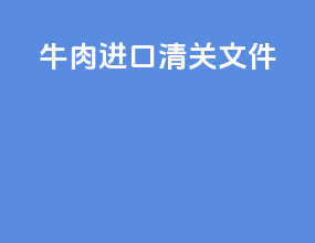 牛肉进口清关文件