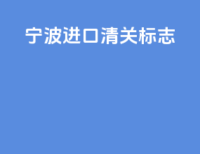 宁波进口清关标志