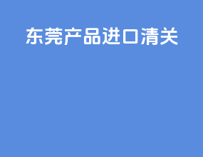 东莞产品进口清关