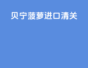 贝宁菠萝进口清关