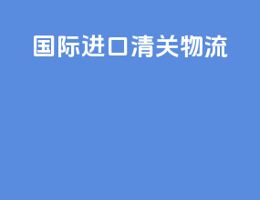 国际进口清关物流