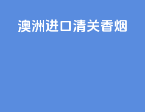澳洲进口清关香烟