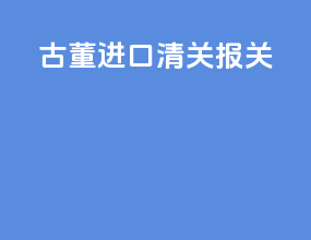 古董进口清关报关