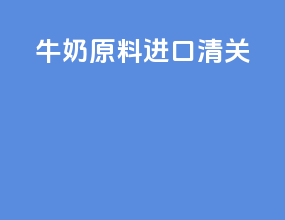 牛奶原料进口清关