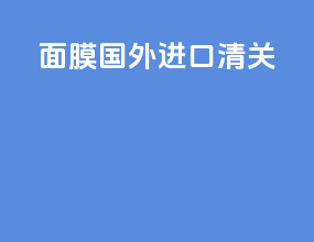 面膜国外进口清关