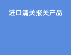 进口清关报关产品