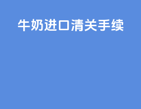 牛奶进口清关手续