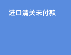 进口清关 未付款