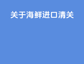 关于海鲜进口清关